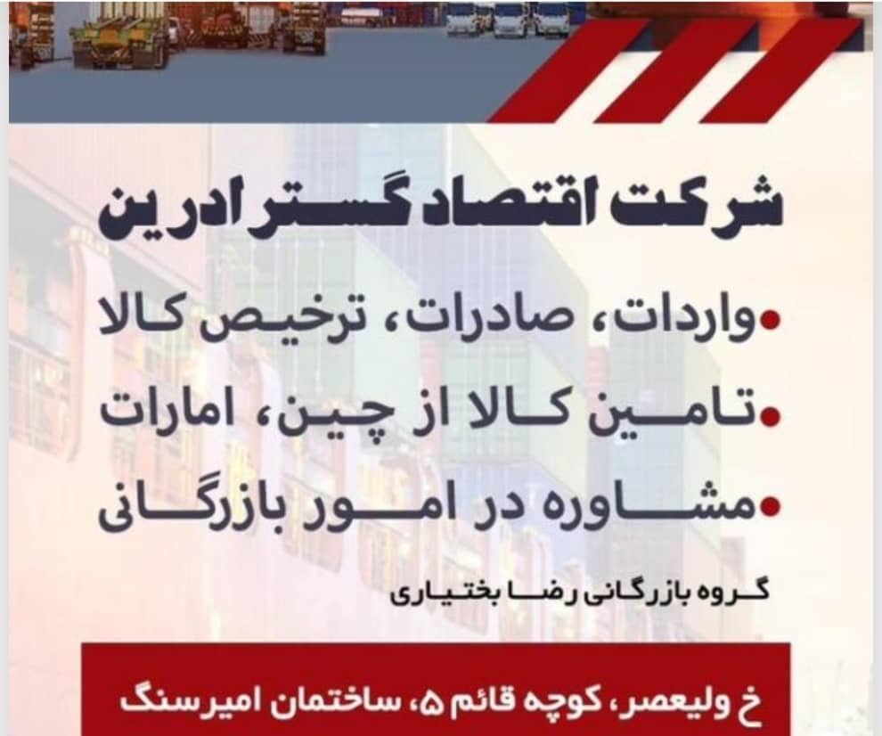 شرکت اقتصاد گستر آرین ، مشاور در امور بازرگانی در بوشهر