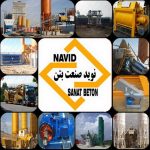 نوید صنعت بتن اولین و معتبرترین تولید کننده بچینگ پلانت در ایران