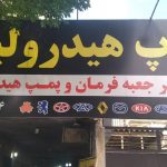 تعمیر پمپ و جعبه فرمان هیدرولیک و برقی در تهران