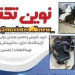 بهترین مرکز تعمیرات صندلی برقی و جکی در گیلان و کرج