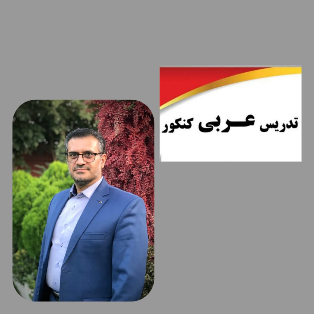 بهترین تدریس عربی دبیرستان و کنکور عمومی و خصوصی در تهران