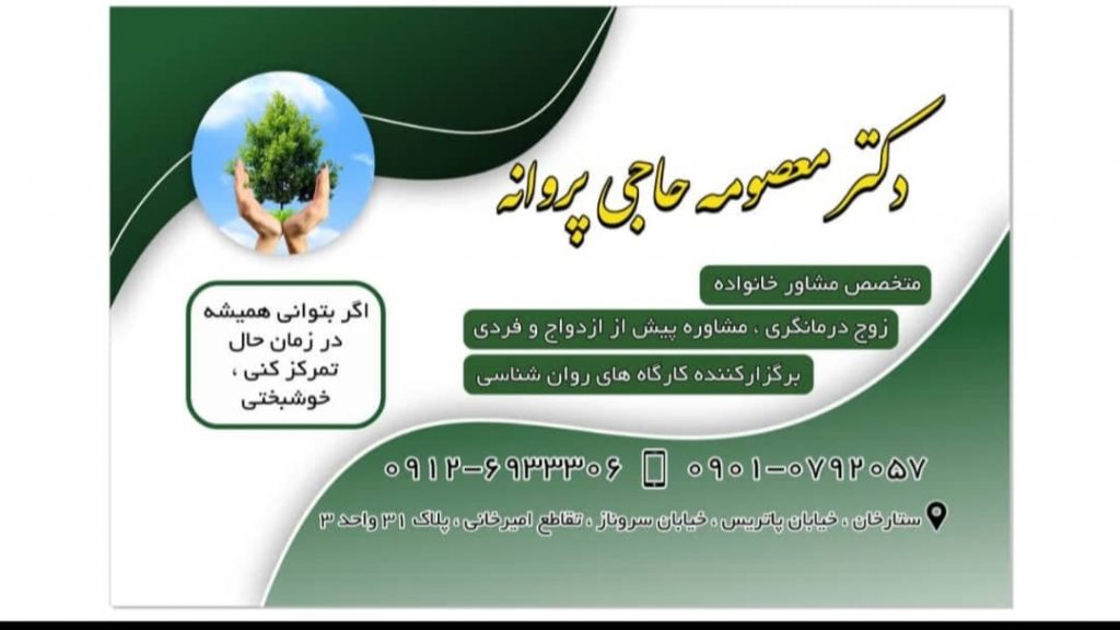 خانم دکتر معصومه حاجی پروانه متخصص مشاور خانواده در تهران