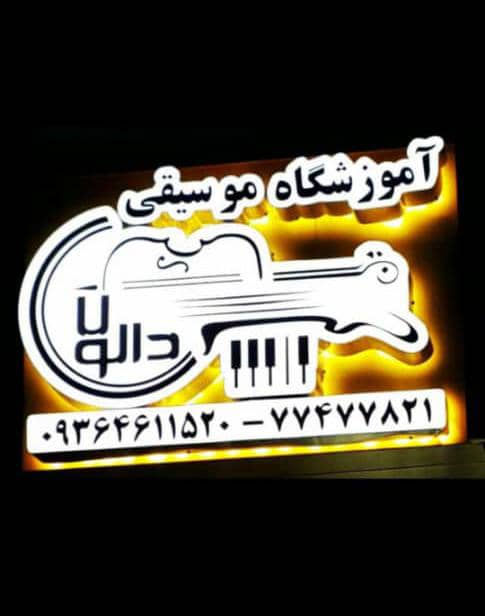آموزشگاه موسیقی دالون با مجوز رسمی از سازمان فنی حرفه ای محدوده شرق تهران (پیروزی)