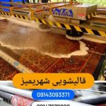 بزرگترین کارخانه قالیشویی در تبریز _ قالیشویی شهریمیز