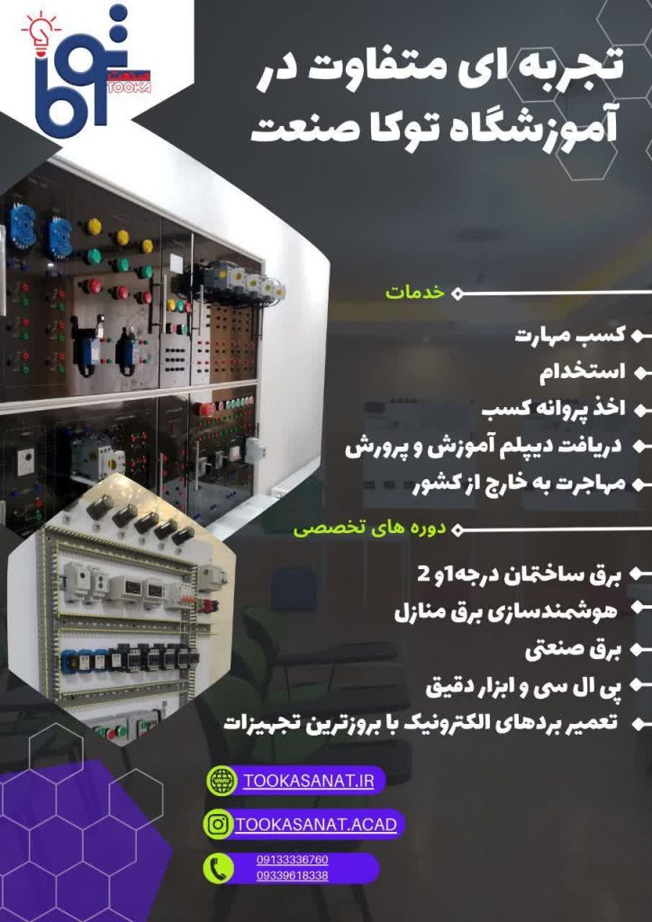 بزرگترین آموزشگاه برق در اصفهان