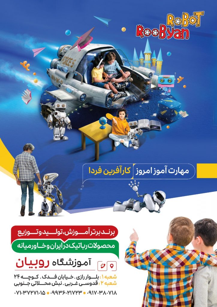 تولید کننده محصولات آموزشی رباتیک و آموزش علوم رباتیک‌ در شیراز