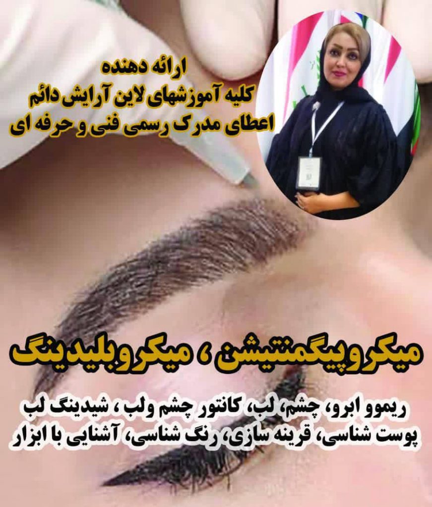 بهترین مرکز آموزش و خدمات آرایش دائم در تهران