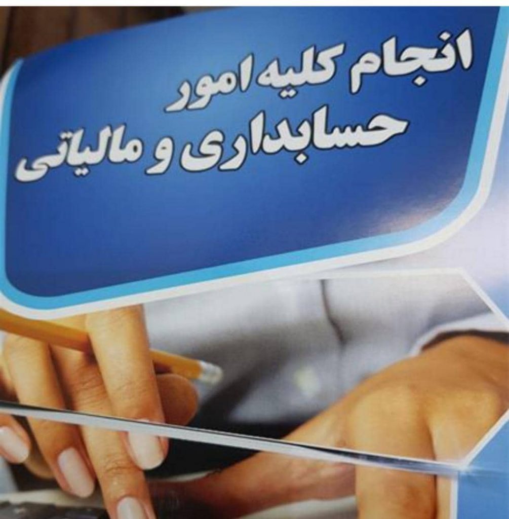 بهترین مرکز انجام کلیه امورحسابداری مالی مالیاتی در تهران