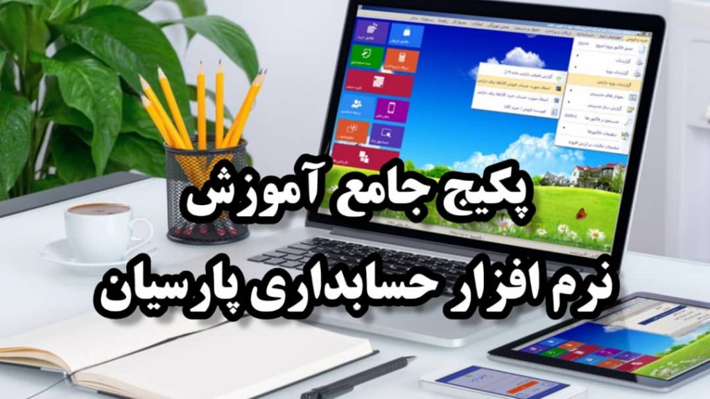 ارائه پکیج جامع آموزش نرم افزار حسابداری پارسیان در اصفهان