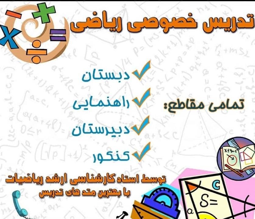 بهترین مدرس تدریس خصوصی ریاضی در تمام مقاطع تحصیلی در شیراز‌