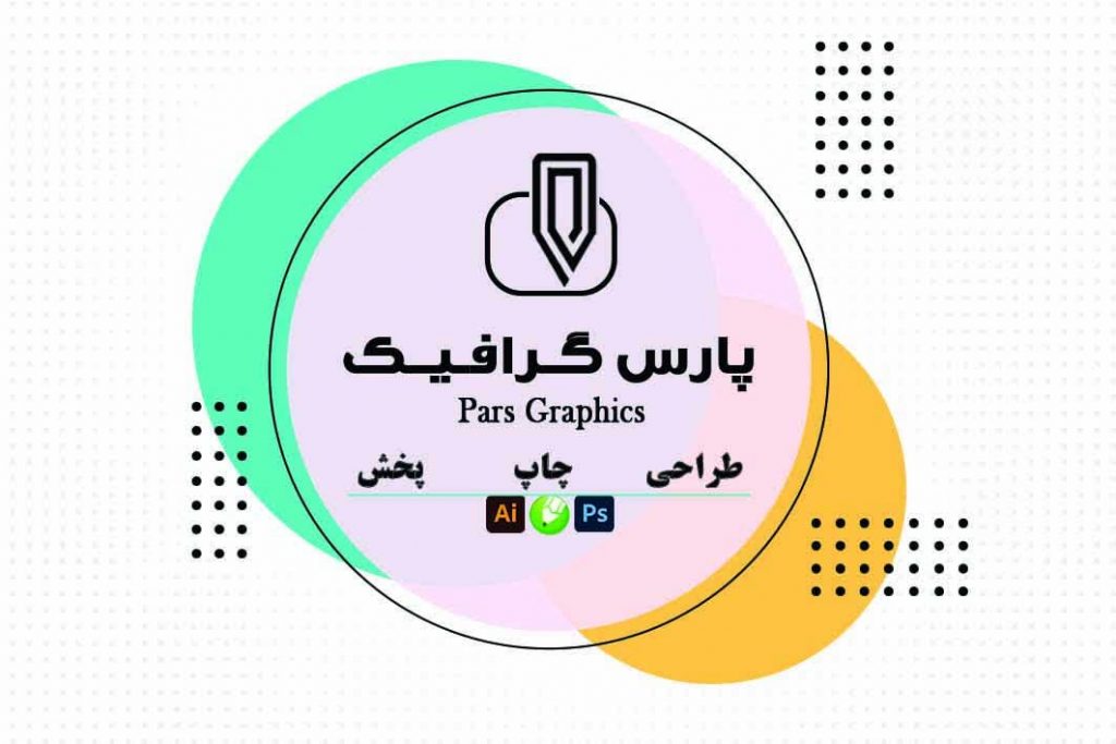مرکز طراحی ، چاپ و پخش تبلیغات و تراکت در یزد پارس گرافیک