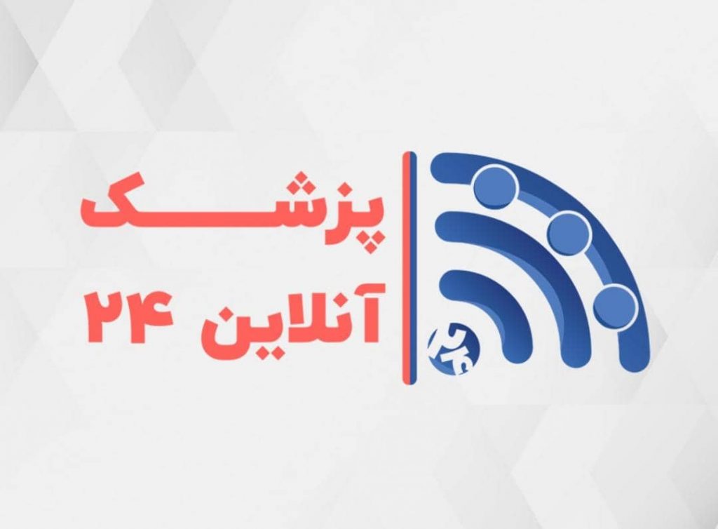 پزشک آنلاین ۲۴ _ معرفی بهترین پزشکان و کلینیک‌ها در شیراز