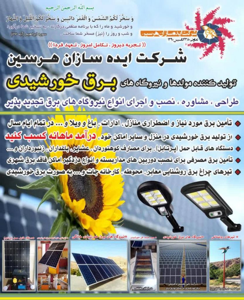 شرکت ایده سازان هرسین | بزرگترین تولید کننده مولدها و نیروگاه‌های برق خورشیدی در کرمانشاه