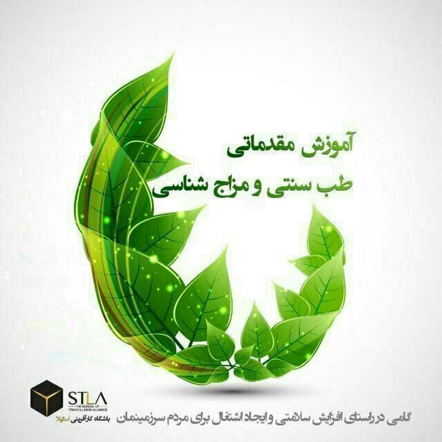 آموزش تخصصی طب سنتی و مزاج شناسی در اصفهان