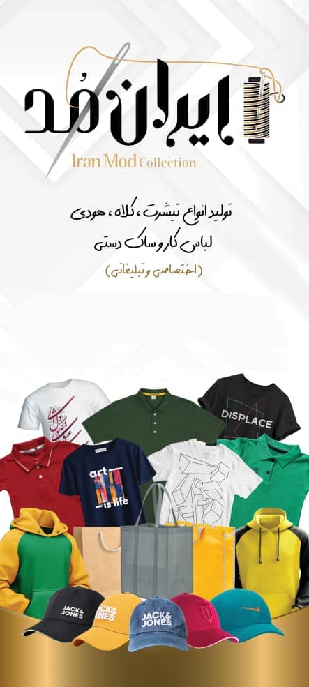 ایران مد | تولید کننده انواع تیشرت کلاه هودی لباس کار و ساک دستی اختصاصی و تبلیغاتی در تهران