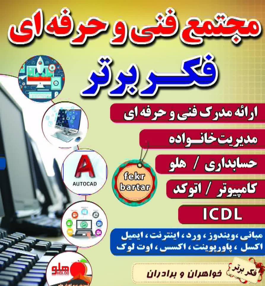بهترین آموزشگاه فنی و حرفه ای در استان البرز نظرآباد | آموزشگاه کامپیوتر و حسابداری در نظرآباد