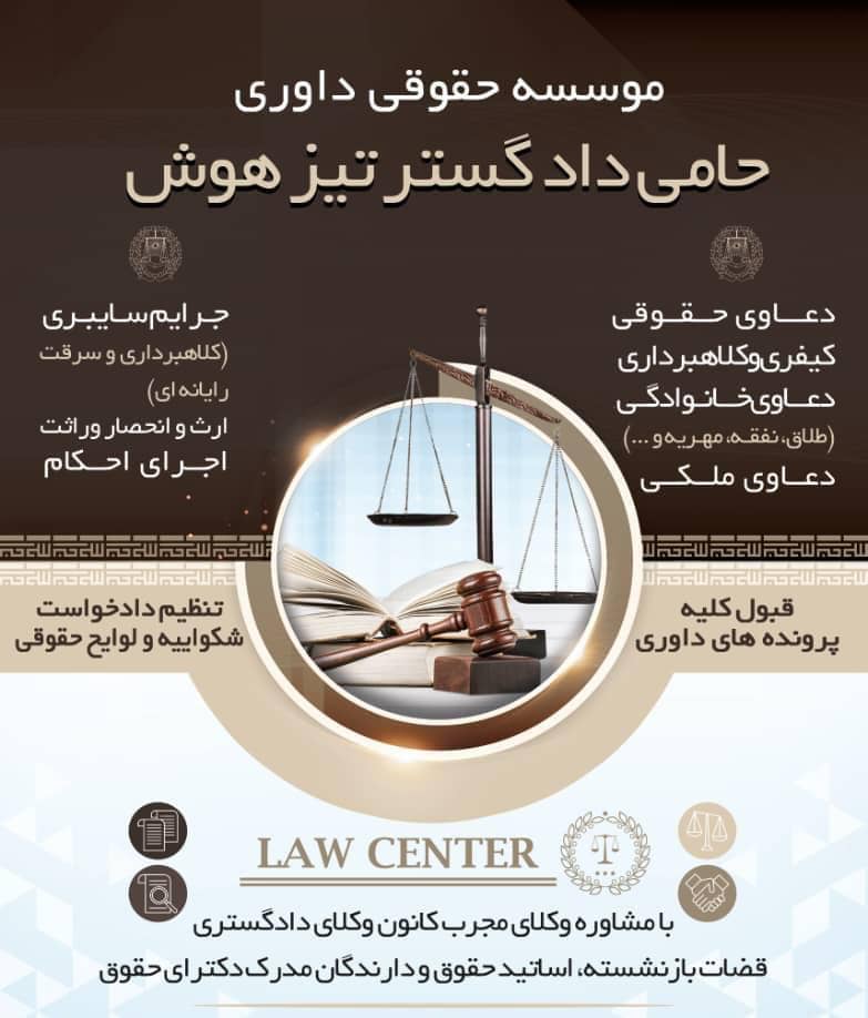 بهترین وکیل پایه یک دادگستری در تهران | موسسه حقوقی داوری حامی دادگستر تیزهوش