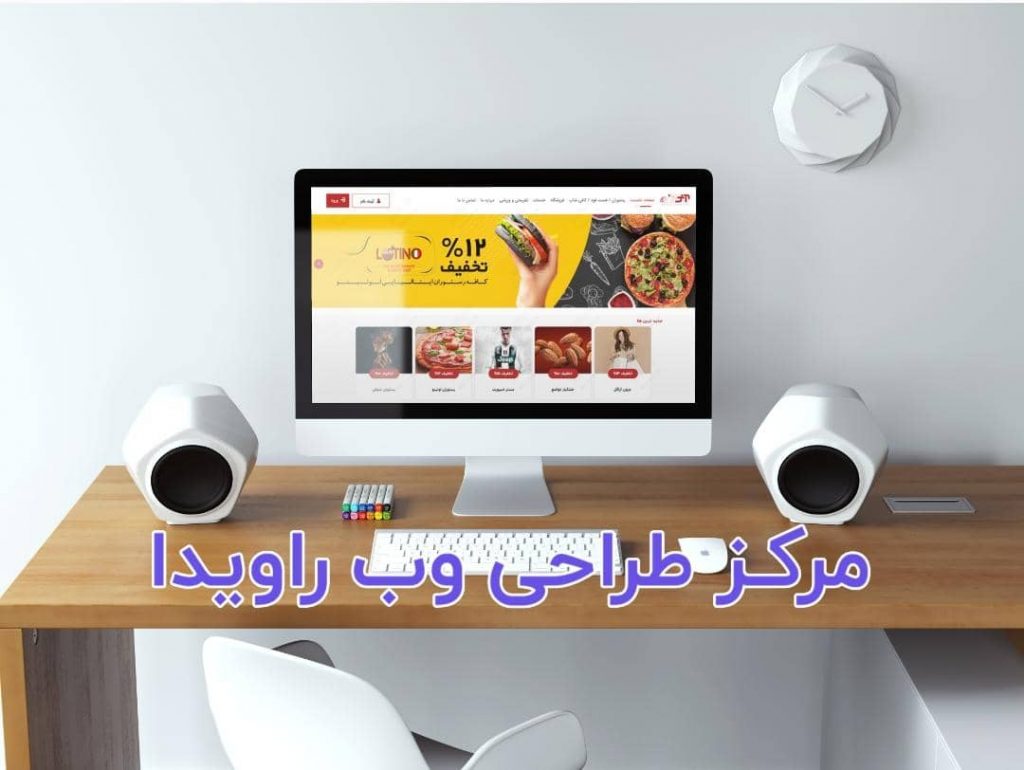 بهترین شرکت طراحی سایت در شیراز | مرکز طراحی وب راویدا
