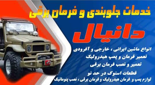 خدمات جلوبندی و تعمیر و نصب فرمان برقی ماشین های ایرانی و خارجی در سنندج کامیاران