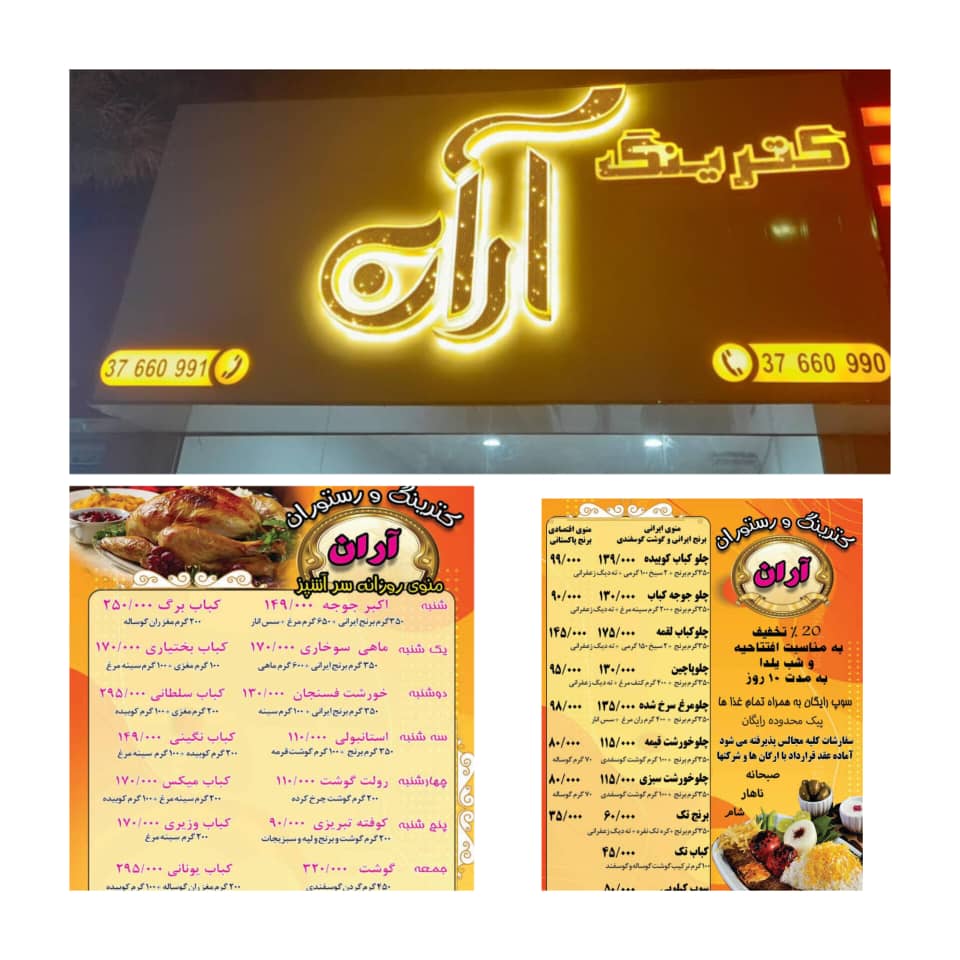 بهترین کترینگ و رستوران در مشهد – کترینگ و رستوران آران
