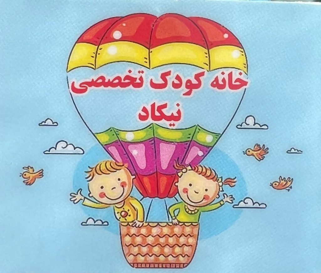 بهترین خانه کودک دوزبانه در تهرانپارس | خانه کودک تخصصی دو زبانه نیکاد