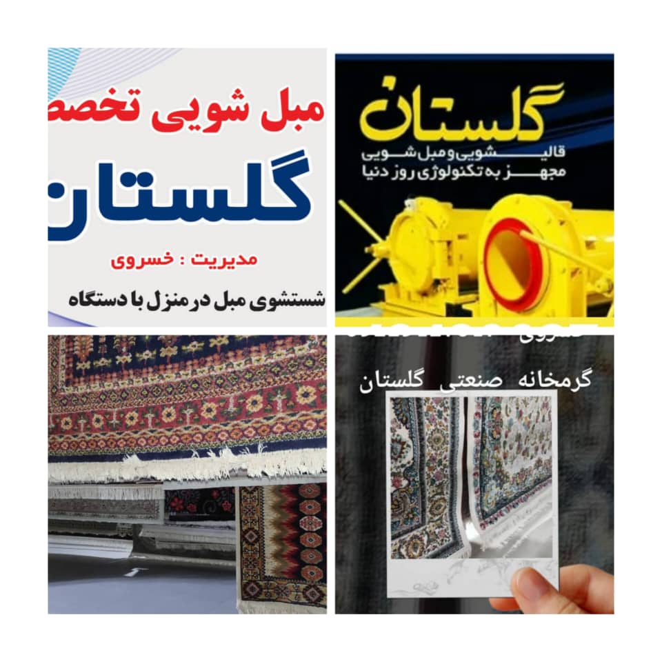 بزرگترین قالیشویی تخصصی در لاهیجان – قالیشویی گلستان