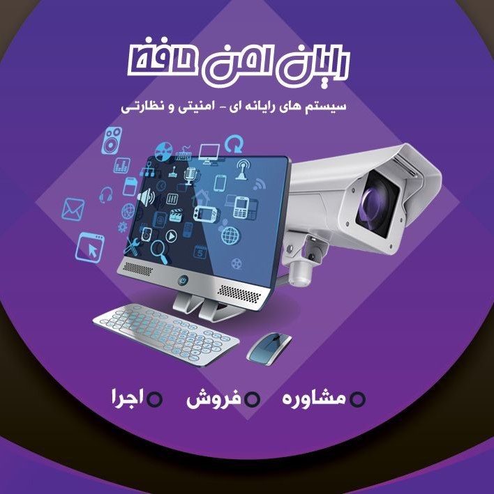 بهترین مرکز فروش و مشاوره سیستم های رایانه‌ای امنیتی و نظارتی رایان امن حافظ در تهران