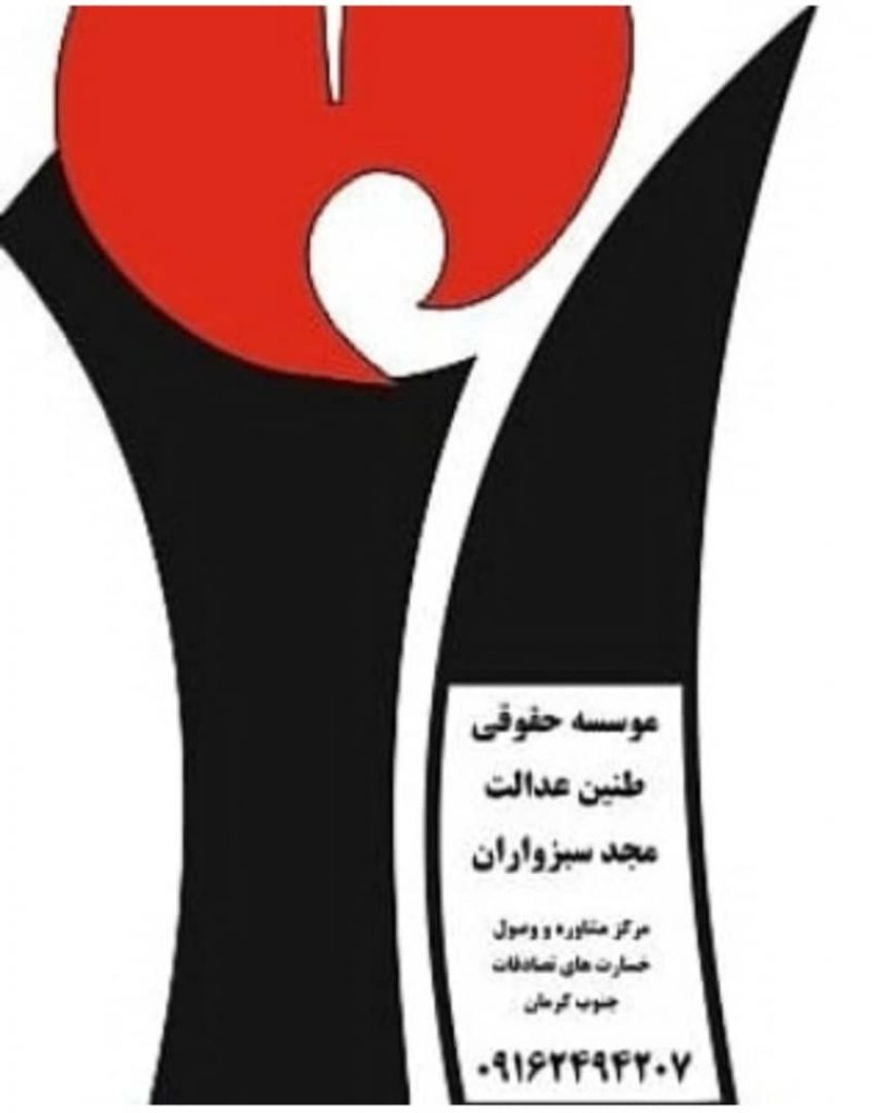بهترین موسسه حقوقی و پذیرش کلیه دعاوی حقوقی در جنوب کرمان – موسسه حقوقی طنین عدالت مجد