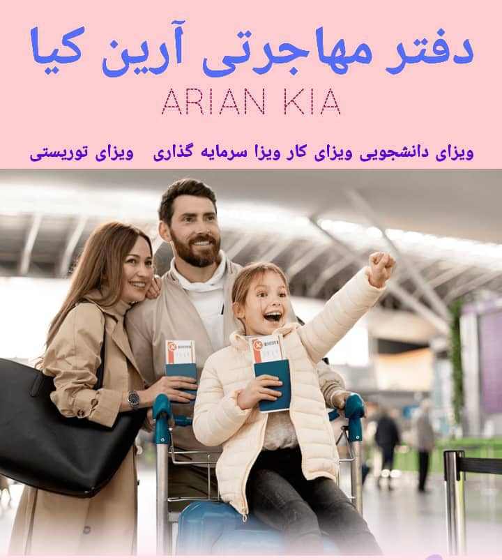 بهترین مرکز امور مهاجرتی و اخذ ویزای دانشجویی – ویزای کار – ویزای سرمایه‌گذاری و ویزای توریستی در تهران جردن | دفتر مهاجرتی آرین کیا