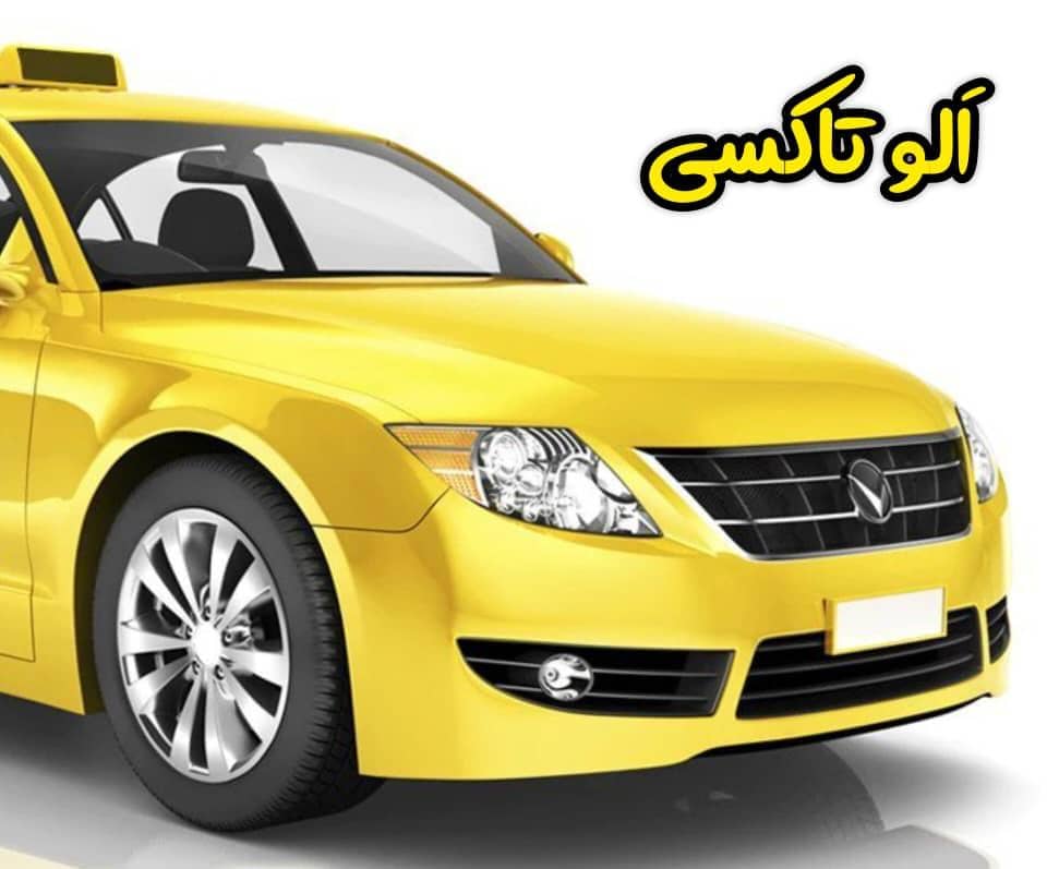 بهترین سواری سرویس دربستی برون شهری و درون شهری الو تاکسی در تهران میدان آزادی