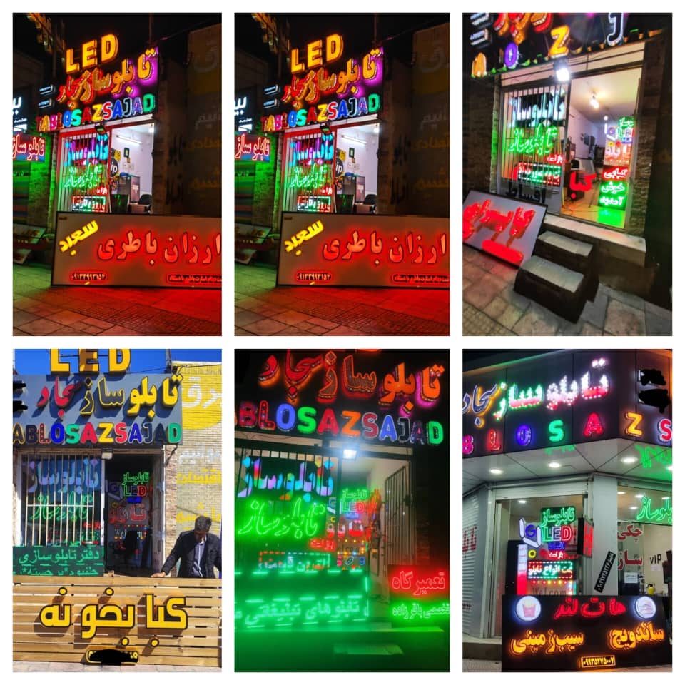 ساخت انواع تابلو های تبلیغاتی مدرن تابلو ساز و تابلوسازی سجاد در کرمان | تابلو سازی های اقساط کرمان