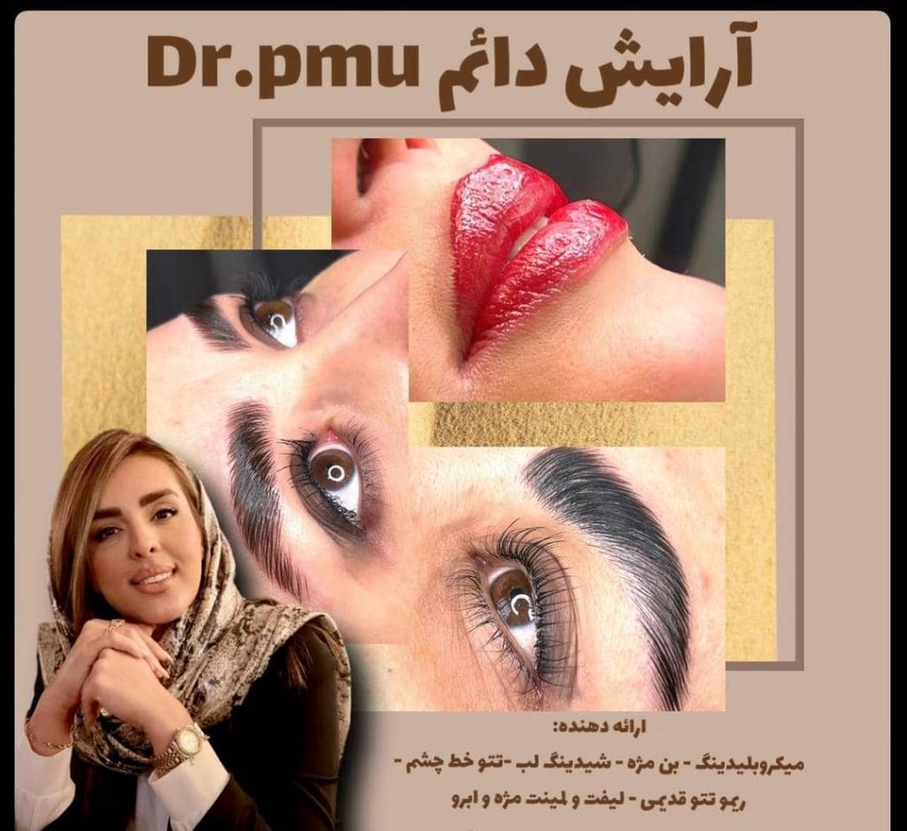 بهترین مرکز تخصصی آرایش دائم و لیفت و لمینت در مشهد