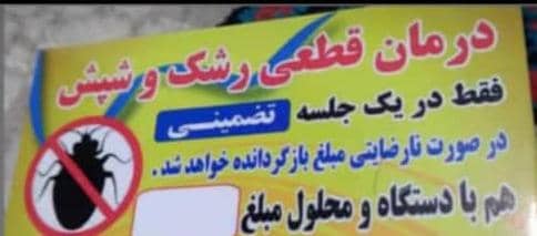 درمان قطعی رشک و شپش در یک جلسه تضمینی با دستگاه و محلول در تهران قرچک
