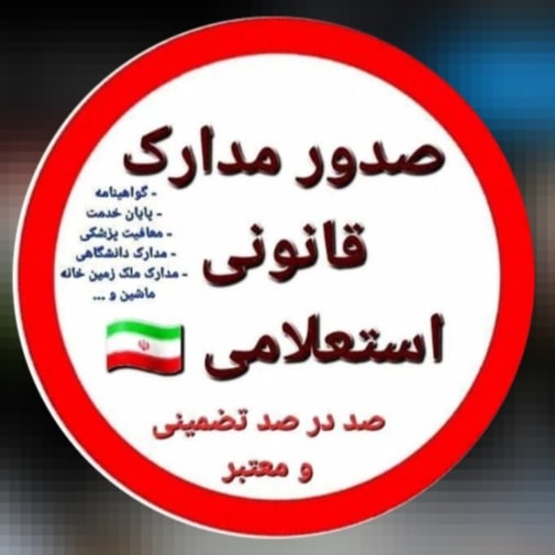 مرکز صدور مدارک قانونی و قابل استعلام – گواهینامه پایان خدمت مدارک تحصلی صدور مدارک اصلی در سراسرکشور