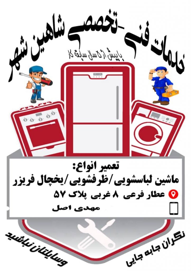 بهترین تعمیرکار و نصاب ماشین لباسشویی ظرفشویی و یخچال فریزر در شاهین شهر