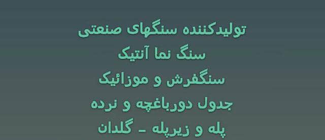 برترین تولید کننده محصولات پلیمری موزائیک و سنگفرش در اراک