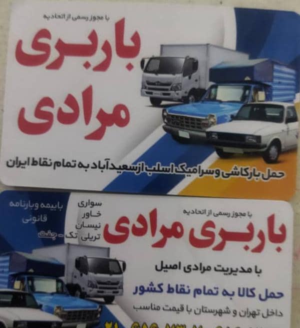 معتبرترین باربری و حمل و نقل مرادی – تک تریلی جفت خاور نیسان بابیمه و بارنامه قانونی داخل تهران و شهرستان