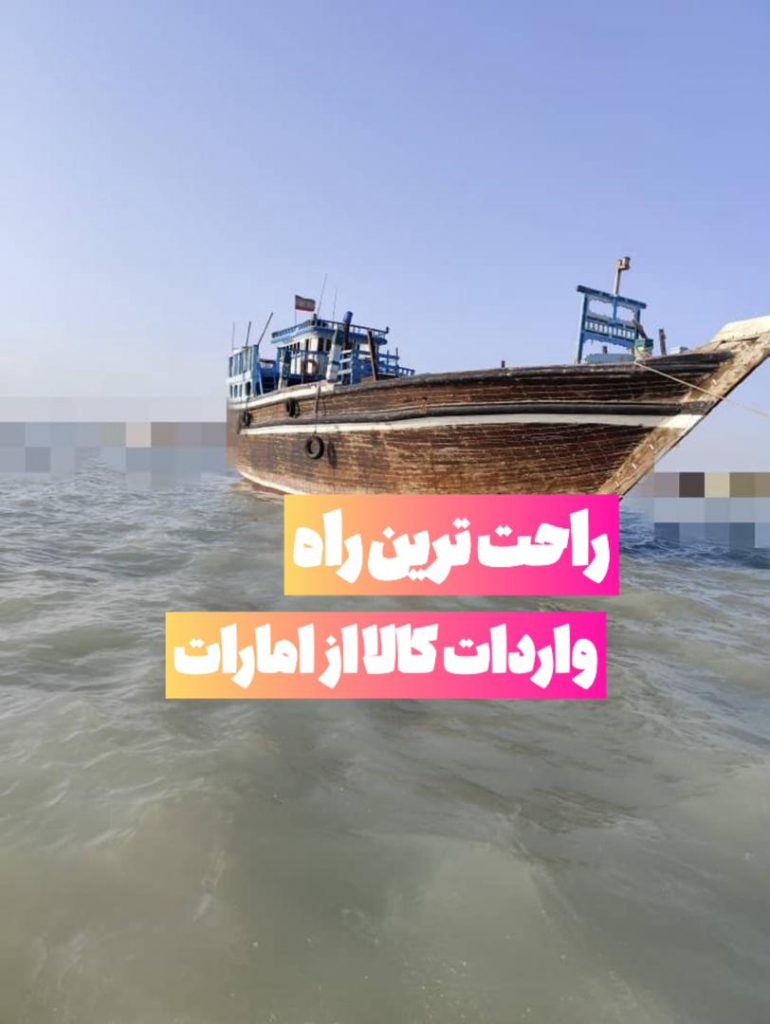 بازرگانی حمل و نقل دریایی شهاب – حمل و نقل بار از امارات به ایران با لنج