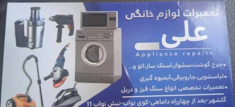 بهترین تعمیرگاه لوازم خانگی – تعمیرات جاروبرقی و مایکروویو لباسشویی در بندرعباس