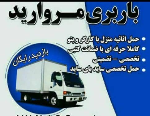 شرکت اتوبار مروارید اراک – بهترین شرکت حمل و جابجایی تخصصی اثاثیه منزل در اراک