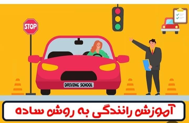 بهترین مربی آموزش مهارت رانندگی از مبتدی تا حرفه ای به صورت خصوصی در تهران
