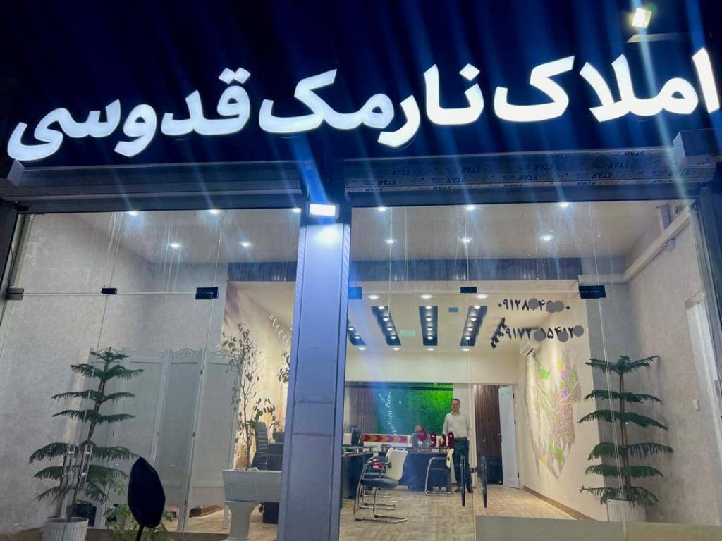 بهترین مشاور املاک نارمک قدوسی خرید و فروش رهن و اجاره مشارکت در ساخت در شیراز