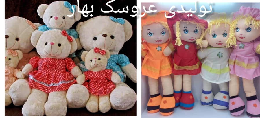 تولیدی عروسک بهار – صادرات تولید و پخش انواع عروسک پولیشی ایرانی و خارجی ارسال به سراسر کشور