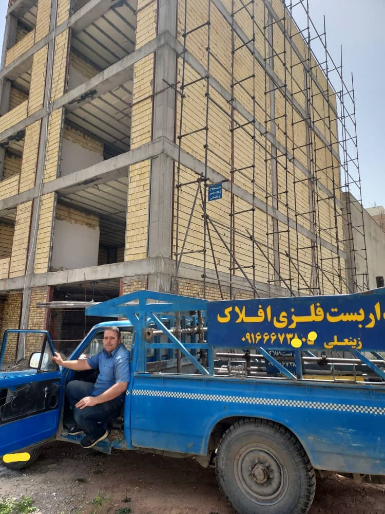 داربست فلزی افلاک | نصب داربست صنعتی ساختمانی تبلیغاتی در خرم آباد