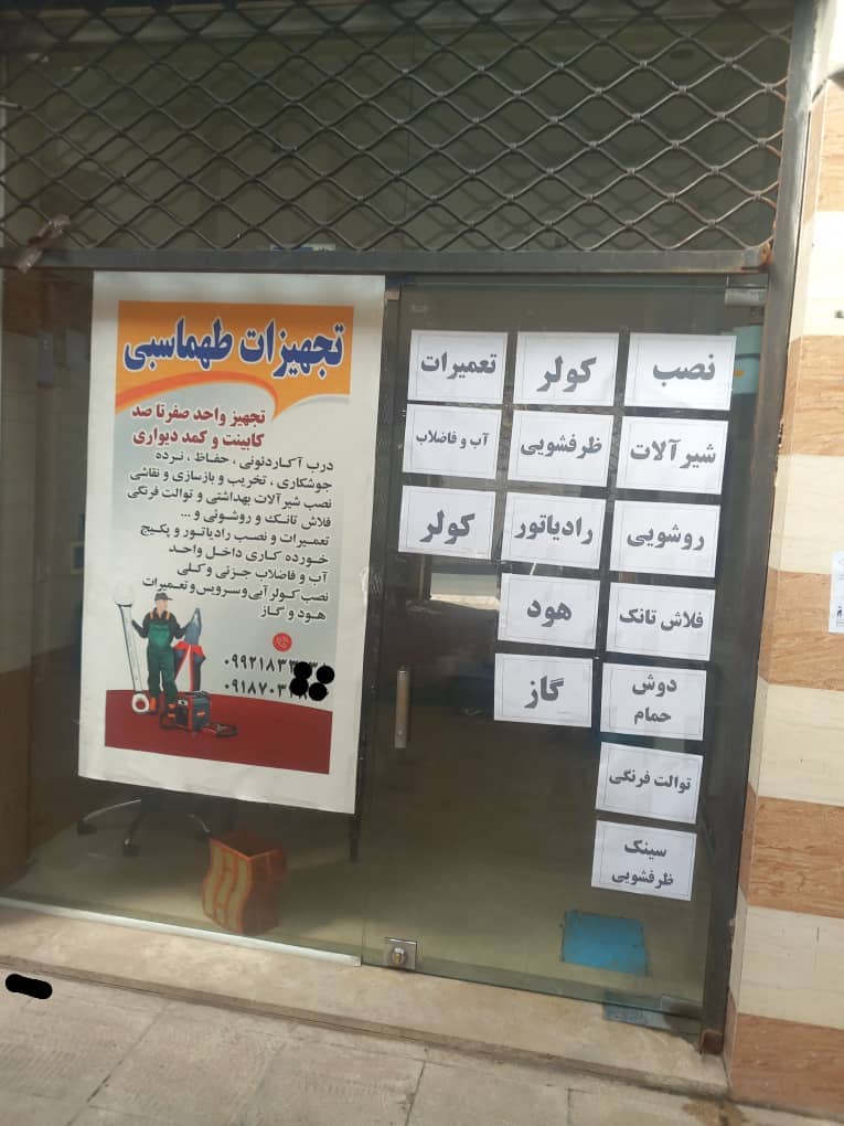 خدمات تاسیسات آب و فاضلاب و نصب شیرآلات و رادیاتور در رباط کریم و پرند