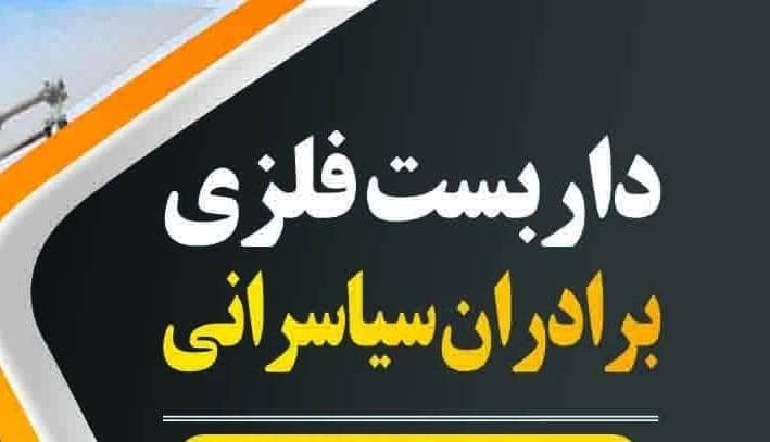 ارائه خدمات پیمانکاری و داربست فلزی سیاسرانی ازنوشهر تاکجور
