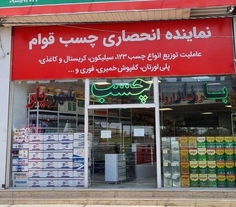 بازار چسب شهریار – استخدام فروشنده خانم یک نفر جهت فروشگاه و آقا جهت ویزیت مناطق در شهریار