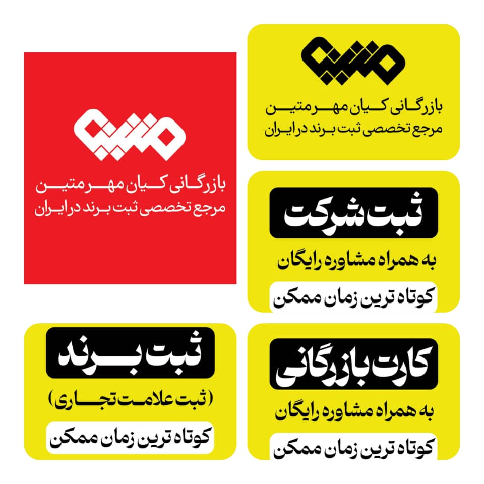 بازرگانی کیان مهر متین – مرجع تخصصی ثبت برند و ثبت شرکت و اخذ کارت بازرگانی در ایران