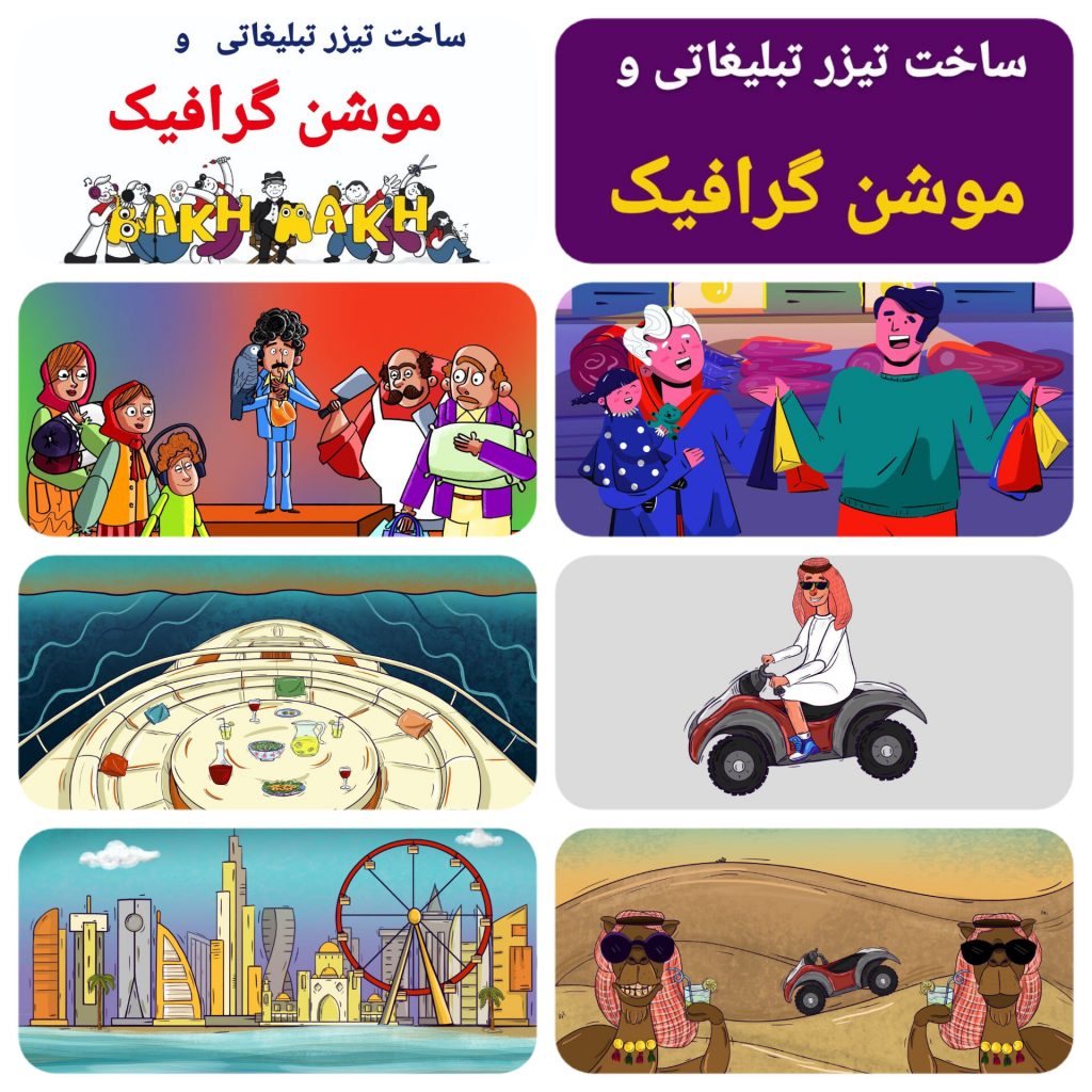 استودیو سفارش انیمیشن و موشن سازی باخ ماخ حرفه‌ای و سریع با قیمت اقتصادی