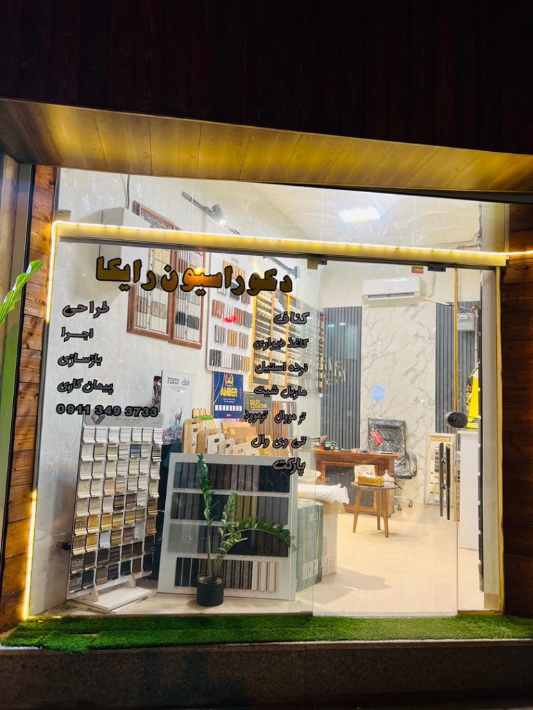 رایکا دکور – طراحی و نصب کاغذ دیواری ترموود ترمووال کناف تی وی وال پارکت کفپوش در لاهیجان